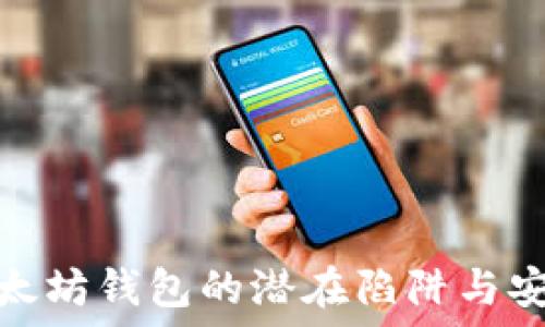 揭示以太坊钱包的潜在陷阱与安全策略