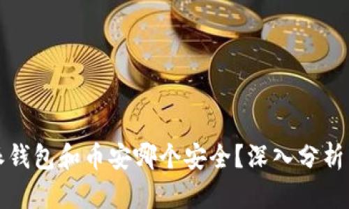 比特派钱包和币安哪个安全?深入分析与比较