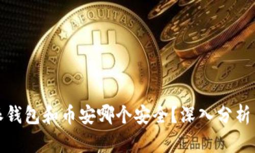 比特派钱包和币安哪个安全?深入分析与比较