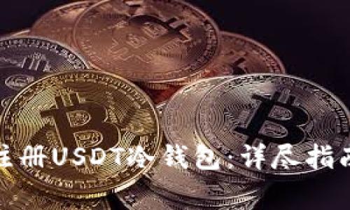 : 如何安全注册USDT冷钱包:详尽指南与注意事项