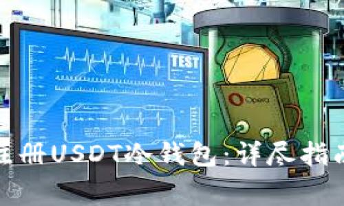 : 如何安全注册USDT冷钱包:详尽指南与注意事项