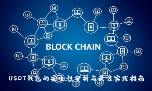 USDT钱包的安全性分析与最佳实践指南