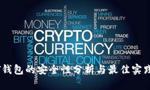 USDT钱包的安全性分析与最佳实践指南