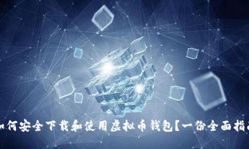 如何安全下载和使用虚拟币钱包?一份全面指南