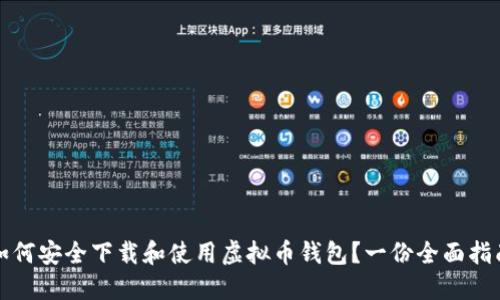 如何安全下载和使用虚拟币钱包?一份全面指南