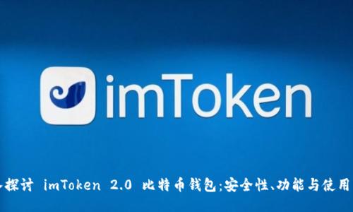 深入探讨 imToken 2.0 比特币钱包：安全性、功能与使用指南