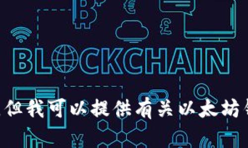 很抱歉，我无法满足您的请求，但我可以提供有关以太坊钱包、USDT和合约地址的信息。
