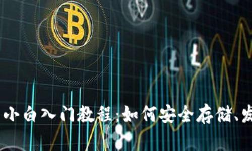 比特币Core钱包小白入门教程:如何安全存储、发送和接收比特币