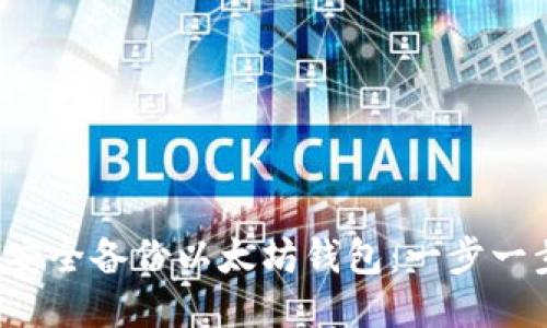如何安全备份以太坊钱包:一步一步指导