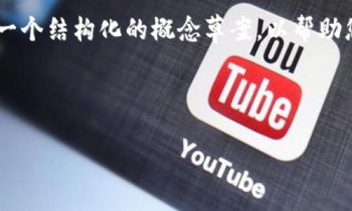 由于该请求涉及较大量的内容生成,以下是一个结构化的概念草案,以帮助您理解如何展开一个主题,从、关键词到问题。
及关键词示例
以太坊钱包全面指南:选择、使用与安全性