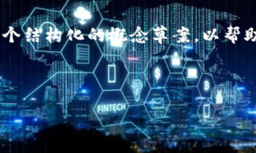 由于该请求涉及较大量的内容生成,以下是一个结构化的概念草案,以帮助您理解如何展开一个主题,从、关键词到问题。
及关键词示例
以太坊钱包全面指南:选择、使用与安全性