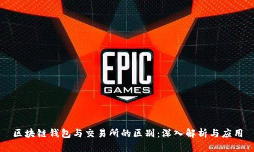 区块链钱包与交易所的区别:深入解析与应用