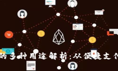 区块链钱包的多种用途解析:从便捷支付到资产管理