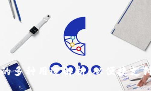 区块链钱包的多种用途解析:从便捷支付到资产管理