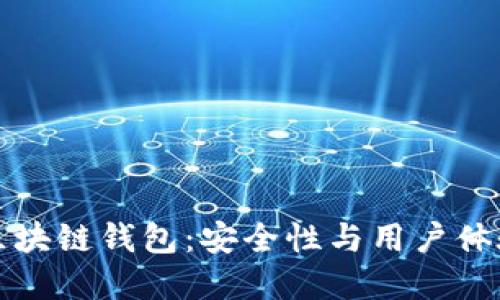 非对称加密区块链钱包:安全性与用户体验的完美结合