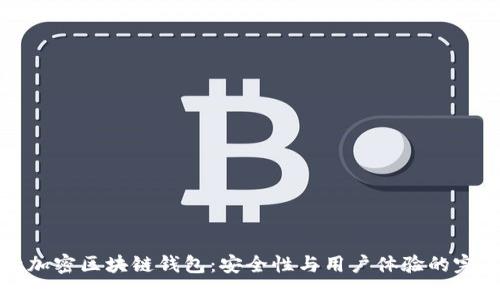 非对称加密区块链钱包:安全性与用户体验的完美结合