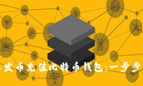 如何使用人发币充值比特币钱包:一步步的详细指南