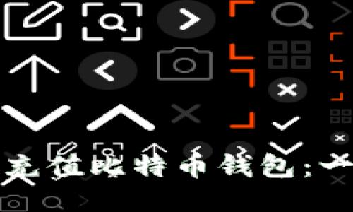 如何使用人发币充值比特币钱包:一步步的详细指南