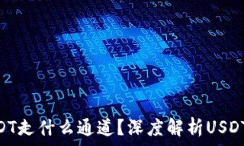 imToken钱包USDT走什么通道?深度解析USDT转账的最佳选择