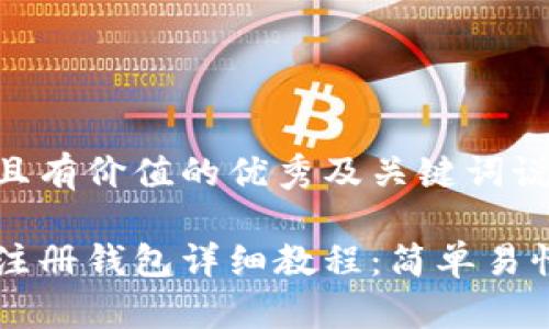以下是符合且有价值的优秀及关键词说明:
以太坊官网注册钱包详细教程:简单易懂的步骤指南