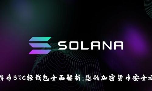 比特币BTC轻钱包全面解析:您的加密货币安全之选