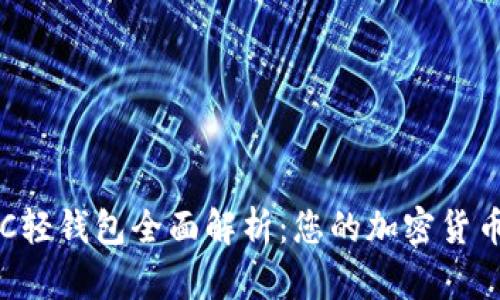 比特币BTC轻钱包全面解析:您的加密货币安全之选