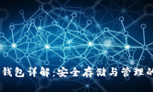 USDT硬件钱包详解:安全存储与管理的最佳选择