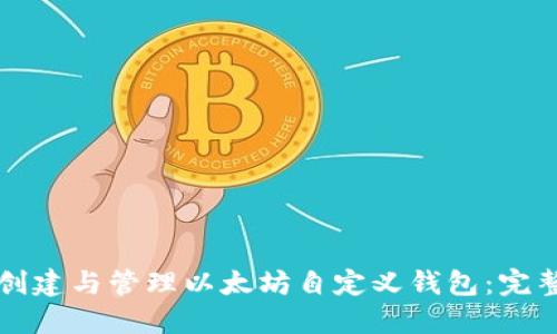 如何创建与管理以太坊自定义钱包:完整指南