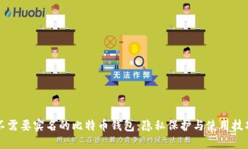 不需要实名的比特币钱包:隐私保护与使用技巧