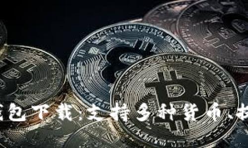 2023年最佳虚拟币钱包下载:支持多种货币、提升安全性的推荐指南