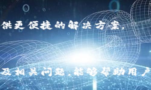   深入解析比特币钱包系统：功能、类型与安全性 / 

 guanjianci 比特币, 钱包系统, 加密货币, 区块链 /guanjianci 

### 一、比特币钱包系统的定义与概述

比特币钱包系统是比特币生态中的核心组成部分，它承载着用户存储、接收和发送比特币的功能。与传统的银行账户不同，比特币钱包并不存储比特币本身，而是存储了与比特币网络交互所需的私人和公共密钥。通过这些密钥，用户可以有效地管理自己的比特币资产。

比特币钱包的功能不仅限于管理比特币，还可以跟踪交易记录、计算余额以及生成新的比特币地址。为了保障用户的财产安全，比特币钱包在设计上时常强调安全性，通过加密、备份和多重认证等手段保护用户资产。

### 二、比特币钱包的类型

比特币钱包可以分为几种主要类型，每种类型都有其独特的特性和适用场景。

#### 1. 热钱包

1.1 热钱包概述

热钱包是指连接互联网的比特币钱包，通常用于频繁交易和资金流动。这类钱包的访问便捷，适合用户随时随地进行比特币交易。

1.2 热钱包的常见形式

包括网页钱包、手机应用钱包和桌面钱包。网页钱包如Coinbase和Blockchain.info，用户只需通过浏览器访问即可；手机应用钱包如Trust Wallet和Mycelium则更为便捷，适合日常使用；桌面钱包则提供更多功能，适合重度用户使用。

#### 2. 冷钱包

2.1 冷钱包概述

冷钱包是指不与互联网连接的比特币钱包，主要用于长期存储和大额资产的安全保护。由于其独立于网络环境，风险大幅降低，因此被认为是存储比特币的最佳选择。

2.2 冷钱包的常见形式

具体包括硬件钱包和纸钱包。硬件钱包如Ledger和Trezor，通过USB接口与计算机连接，具有极高的安全性；纸钱包则是将比特币公钥和私钥打印在纸上，不可被黑客攻击。

### 三、比特币钱包的安全性

安全性是比特币钱包系统中最关键的部分。以下是保障安全性的几种常见方法：

#### 1. 多重签名

1.1 什么是多重签名

多重签名是指用户需要提供多个密钥来验证交易。通常，用户可以设定一个组合，如需要三把钥匙中的两把来完成一项交易。这样即使一个密钥丢失，资产也能得到保护。

#### 2. 二次身份验证

2.1 二次身份验证的意义

通过二次身份验证，用户在登录或进行关键操作时，需要输入额外的验证码或密码。这一额外的步骤显著提高了账户的安全性和防护能力。

#### 3. 定期备份

3.1 备份的重要性

定期备份可以确保钱包数据的完整性与安全。用户应定期将钱包数据保存到外部设备上，以防发生数据丢失或钱包故障的情况。

### 四、用户常见问题

在比特币钱包的使用过程中，用户可能会遇到以下几个问题：

#### 问题一：比特币钱包丢失如何恢复？

1.1 比特币钱包丢失的原因

用户可能因设备损坏、遗忘密码或未能备份钱包等原因导致比特币钱包丢失。对于加密货币的用户而言，私钥是唯一能够访问资产的关键，若丢失则无法恢复。

1.2 恢复步骤

如果用户提前做好了备份，可以通过备份文件进行恢复。大多数比特币钱包都会提供一组助记词或恢复种子，用户只需在任何兼容钱包中输入这组信息即可恢复钱包及其全部资产。

#### 问题二：如何选择适合自己的比特币钱包？

2.1 选择钱包的原则

在选择比特币钱包时，用户需要考虑几个关键因素，包括安全性、便捷性、功能性以及费用等。热钱包适合频繁交易，而冷钱包则更适合长期持有。

2.2 评估标准

开发者的信誉、用户评价、功能特性、支持的加密货币种类等都是选择钱包时需要关注的要素。用户还需仔细阅读相关条款，确认是否符合个人需求。

#### 问题三：如何确保比特币交易的安全？

3.1 交易安全注意事项

在进行比特币交易时，用户应确保以下几点：检查接收地址是否正确、确认交易金额、使用二次验证和多重签名等安全措施，确保交易过程的安全。

3.2 使用VPN和防火墙

使用VPN可以隐藏用户的IP地址，保护在线隐私；通过配置防火墙，用户可以有效抵挡来自外部的攻击，增强交易安全性。

#### 问题四：比特币钱包系统的未来发展趋势？

4.1 趋势概述

随着区块链技术和加密货币的普及，比特币钱包系统也在不断演变。未来比特币钱包可能会集成更多的金融服务，如借贷、理财等，成为用户数字资产管理的重要工具。

4.2 新技术的应用

人工智能、机器学习等高科技的应用，将使得钱包系统在安全性和用户体验上都有大幅提升。智能合约技术也有可能使得比特币钱包在交易过程中自动执行，提供更便捷的解决方案。

### 结论

比特币钱包系统作为加密货币生态中不可或缺的部分，不仅影响着用户的财产安全，更对整个数字经济的发展产生深远的影响。了解比特币钱包的种类、安全性及相关问题，能够帮助用户更好地管理自己的数字资产，提升在加密货币交易中的安全性与便捷性。通过不断学习和适应新技术，相信用户能够更好地应对未来比特币钱包的挑战与机遇。