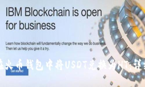 如何在火币钱包中将USDT兑换为HT:详细指南
