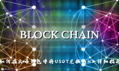 如何在火币钱包中将USDT兑换为HT:详细指南
