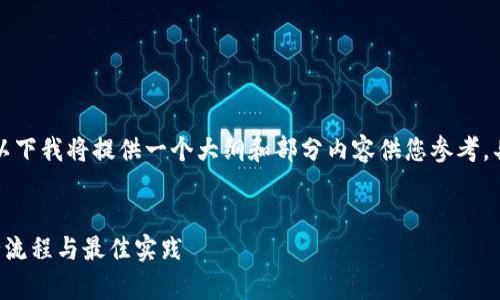 由于您要求的内容非常详细,以下我将提供一个大纲和部分内容供您参考,具体细节可根据需求进行扩展。
详解区块链钱包手机开发的全流程与最佳实践