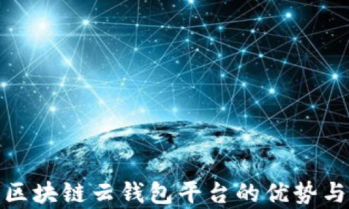 全面解析区块链云钱包平台的优势与使用策略