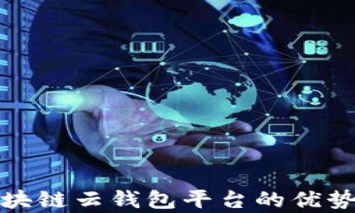 全面解析区块链云钱包平台的优势与使用策略