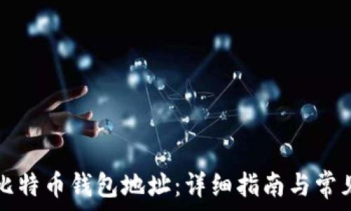 如何设置比特币钱包地址:详细指南与常见问题解析
