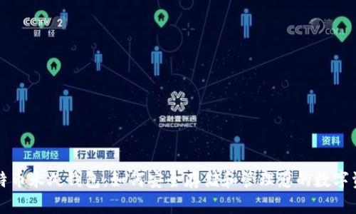 比特币永久钱包:如何安全存储和管理您的数字资产