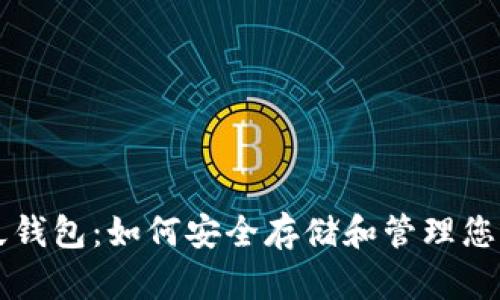 比特币永久钱包:如何安全存储和管理您的数字资产