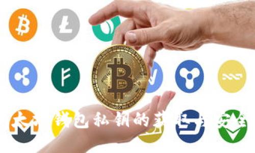 ฑiaoti以太坊钱包私钥的获取与安全管理指南