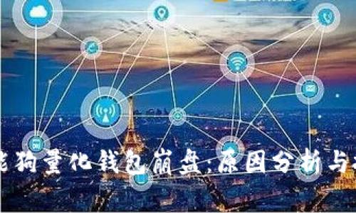 区块链智能狗量化钱包崩盘:原因分析与投资者警示