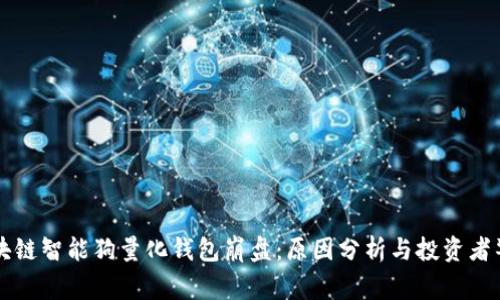 区块链智能狗量化钱包崩盘:原因分析与投资者警示