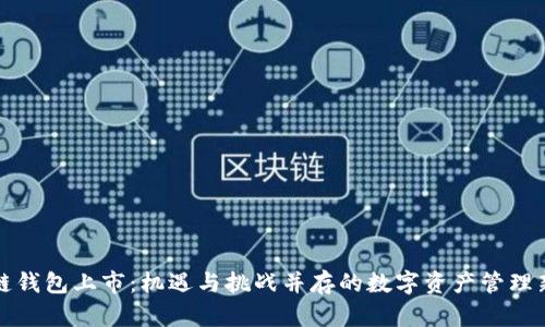 区块链钱包上市:机遇与挑战并存的数字资产管理新时代