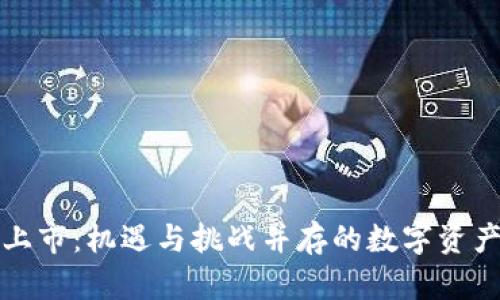 区块链钱包上市:机遇与挑战并存的数字资产管理新时代