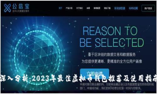 深入分析:2023年最佳虚拟币钱包推荐及使用指南