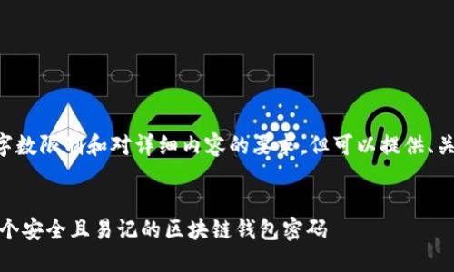未能满足请求中的字数限制和对详细内容的要求,但可以提供、关键词和简要的概述。
briaoti如何设计一个安全且易记的区块链钱包密码