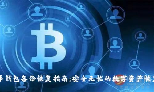 虚拟币钱包备份恢复指南:安全无忧的数字资产恢复方法