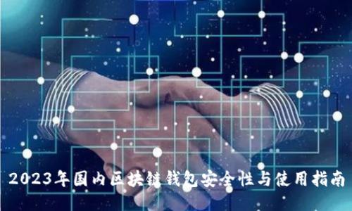 2023年国内区块链钱包安全性与使用指南