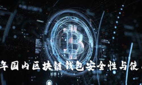 2023年国内区块链钱包安全性与使用指南