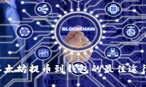 如何选择以太坊提币到钱包的最佳途径:全面指南